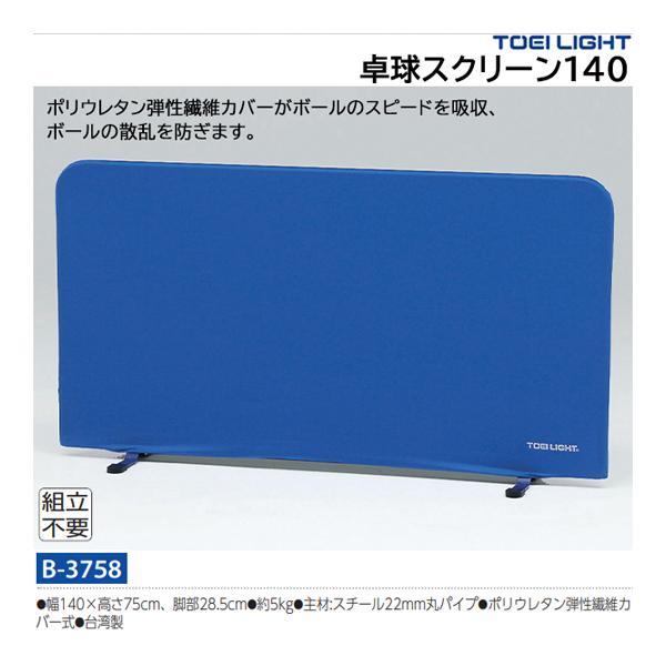 トーエイライト 卓球スクリーン140 (メーカー直送) B-3758 ＜2024CON＞