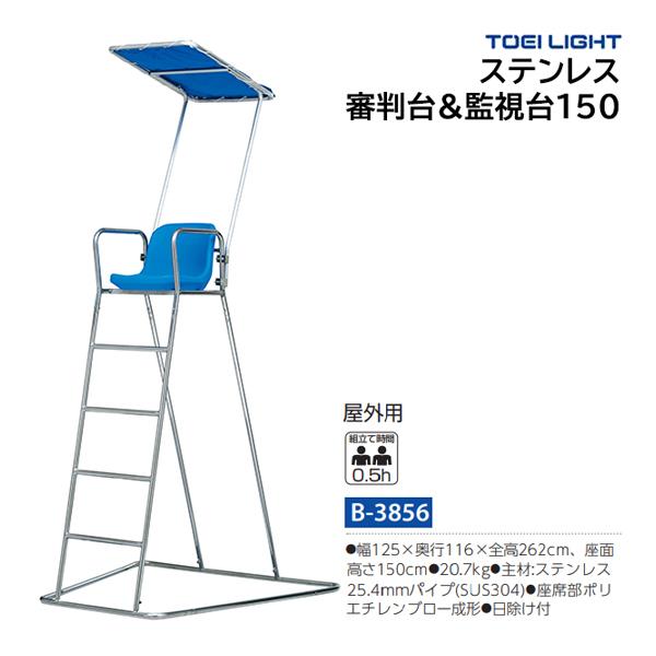 トーエイライト ステンレス審判台&amp;監視台150 (メーカー直送) B-3856 ＜2024NP＞