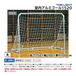 トーエイライト 室内アルミゴール1520 (メーカー直送) B-3882 ＜2026NP＞