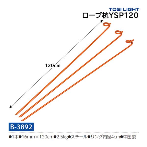 トーエイライト ロープ杭YSP120 1本 16mm×120cm B-3892 ＜2024CON＞