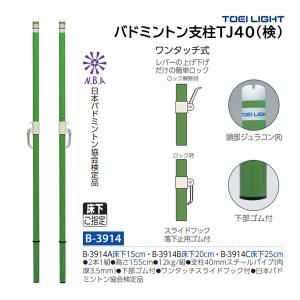 TOEI LIGHT（トーエイライト） バドミントン支柱・床下調節式