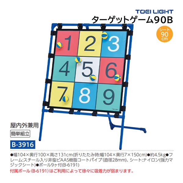 トーエイライト ターゲットゲーム90B (メーカー直送) B-3916 ＜2024NP＞