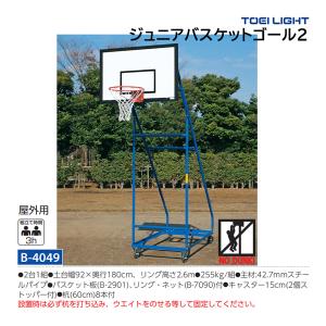 トーエイライト ジュニアバスケットゴール2 (メーカー直送) B-4049 ＜2026NP＞