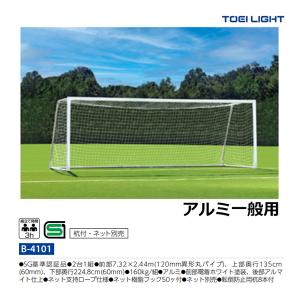 トーエイライト アルミサッカーゴール一般用 B-4101 <2026NP>