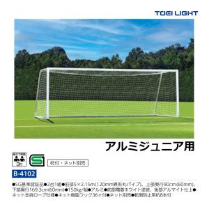 トーエイライト アルミサッカーゴールジュニア用 B-4102 <2025NP>