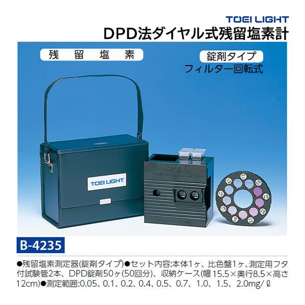 トーエイライト DPD法ダイヤル式残留塩素計 B-4235 ＜2024CON＞