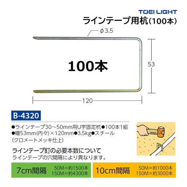 トーエイライト ラインテープ用杭(100本) B-4320 ＜2024CON＞