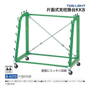 トーエイライト 片面式支柱掛台KK8 B-4370