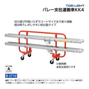 トーエイライト バレー支柱運搬車KK4 B-5710