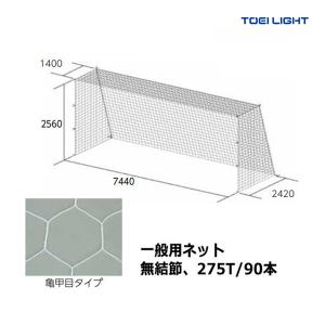 トーエイライト 一般サッカーゴールネット B-6019 ＜2025NP＞