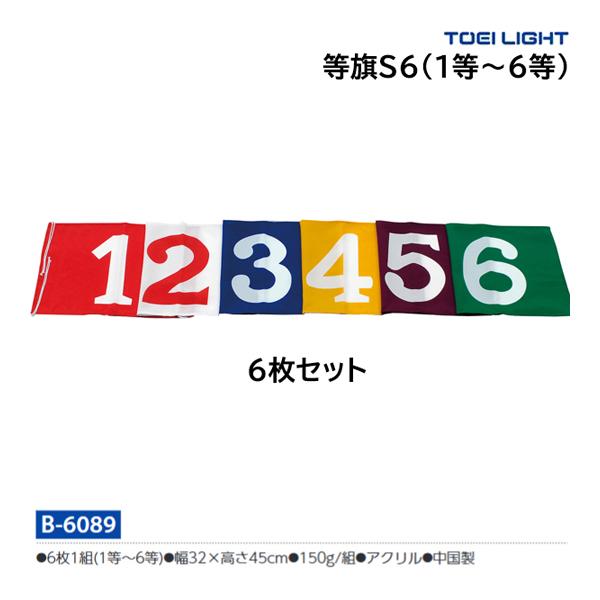 トーエイライト 等旗S6(1等〜6等) B-6089 ＜2024CON＞