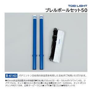 TOEI LIGHT（トーエイライト） ソフトバレー・マルチ補助ポール B-6356