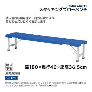 トーエイライト グランド 公園 施設 スタッキングブローベンチ B-6326B
