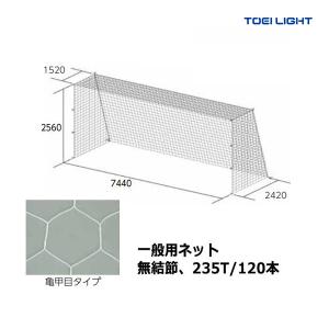 トーエイライト 一般サッカーゴールネット B-6500 ＜2025NP＞