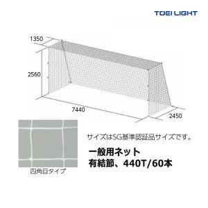 トーエイライト 一般サッカーゴールネット B-7175 ＜2024CON＞｜jpn-sports