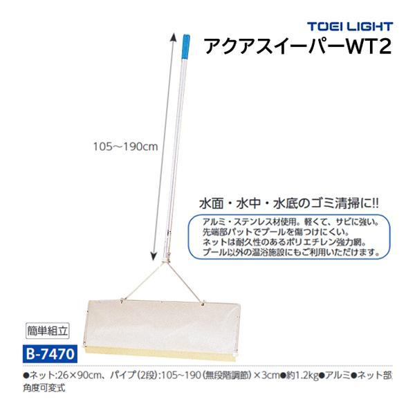 トーエイライト アクアスイーパーWT2 B-7470 ＜2024NP＞