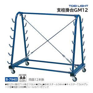 トーエイライト 支柱掛台GM12 B-7940