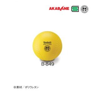 アカバネ ティーボール協会公認ボール 9インチボール B-849 ＜2023CON＞｜jpn-sports