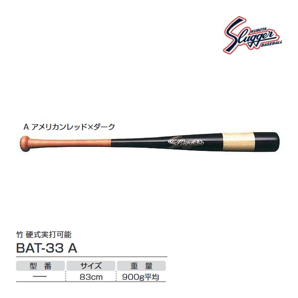 クボタスラッガー トレーニング用バット 竹 硬式実打可能 アメリカンレッド×ダーク BAT-33-A...