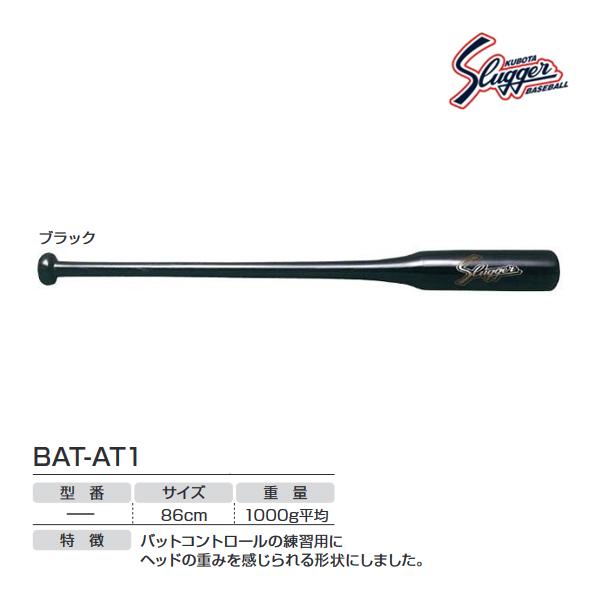 クボタスラッガー トレーニング用バット ブラック BAT-AT1-BLK ＜2023NP＞