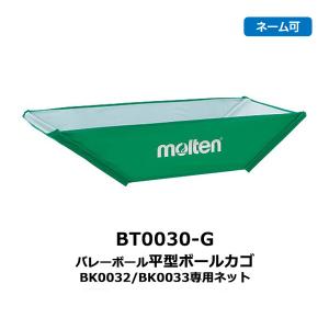 モルテン 折りたたみ式平型ボールカゴ用 ネット 緑 ネーム可