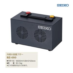 セイコータイムシステム 外部大音量ブザー BZ-050 ＜2022CON＞