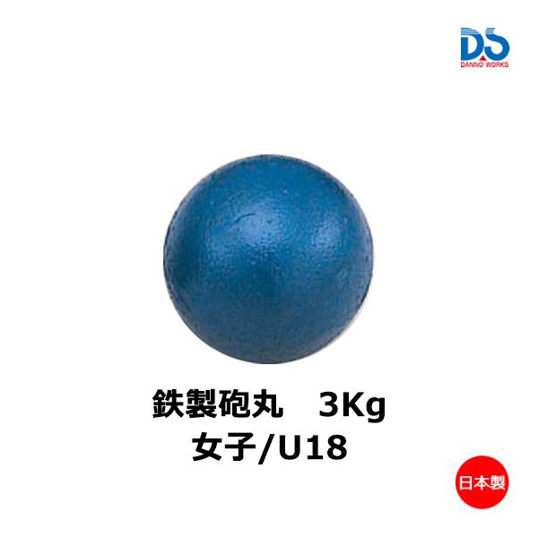 ダンノ 鉄製砲丸 女子U18 3kg (AS-2) D-1248 ＜2023NP＞