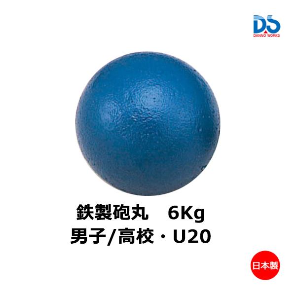 ダンノ 鉄砲丸高校男子用(6kg)(AS-2) D-1251 ＜2023NP＞