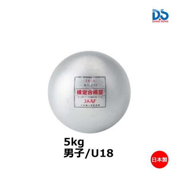 ダンノ 鉄砲丸中学男子用(検定)(5kg)(AS-2) D-1255 ＜2023NP＞