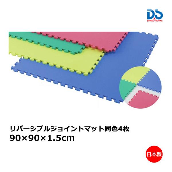 ダンノ リバーシブルジョイントマット90×90 (I-1) D-3218 ＜2023NP＞