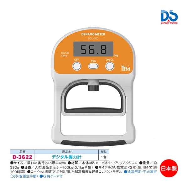ダンノ デジタル握力計 (AS-1) D-3622 ＜2023NP＞