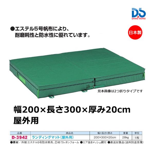 ダンノ ランディングマット 屋外用(一枚式) 200×300×20cm D-3942 ＜2023NP...