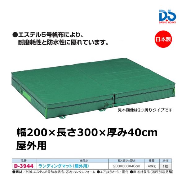 ダンノ ランディングマット 屋外用(一枚式) 200×300×40cm D-3944 ＜2023NP...
