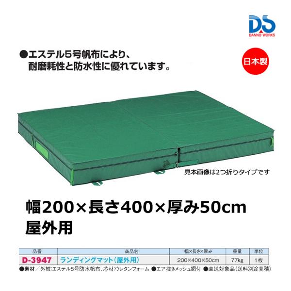 ダンノ ランディングマット 屋外用(一枚式) 200×400×50cm D-3947 ＜2023NP...