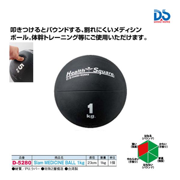 ダンノ Slam MEDICINE BALL 1kg D-5280 ＜2023CON＞