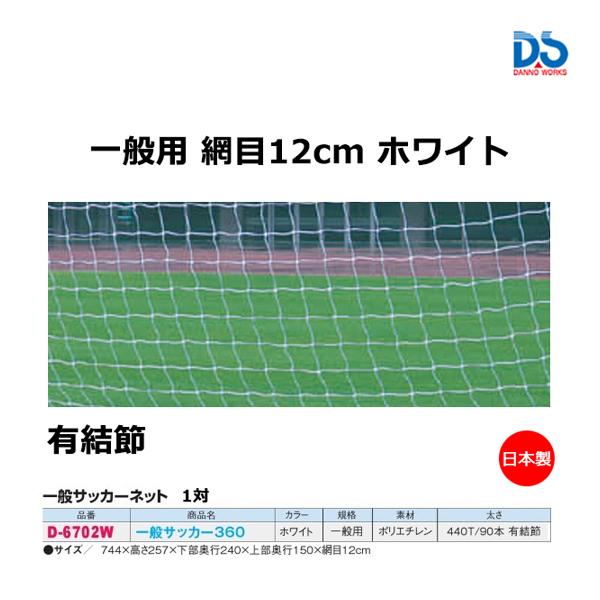 ダンノ 一般サッカー 360 ホワイト (E-1) D-6702W ＜2023NP＞