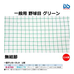 ダンノ 一般サッカーネット ヤキュウメ176 (E-1) D-6705 ＜2024NP＞