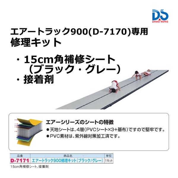 ダンノ エアートラック900 修理キット(ブラック/グレー) D-7171 ＜2023CON＞