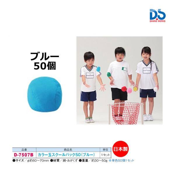 ダンノ カラー玉スクールパック50(カラー/ブルー50個1セット) (AC-1) D-7507B ＜...