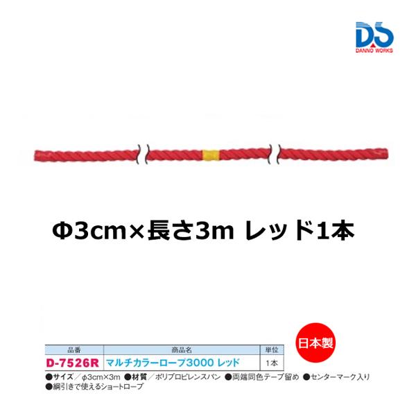 ダンノ マルチカラーロープ3000 レッド (AC-1) D-7526R ＜2023NP＞