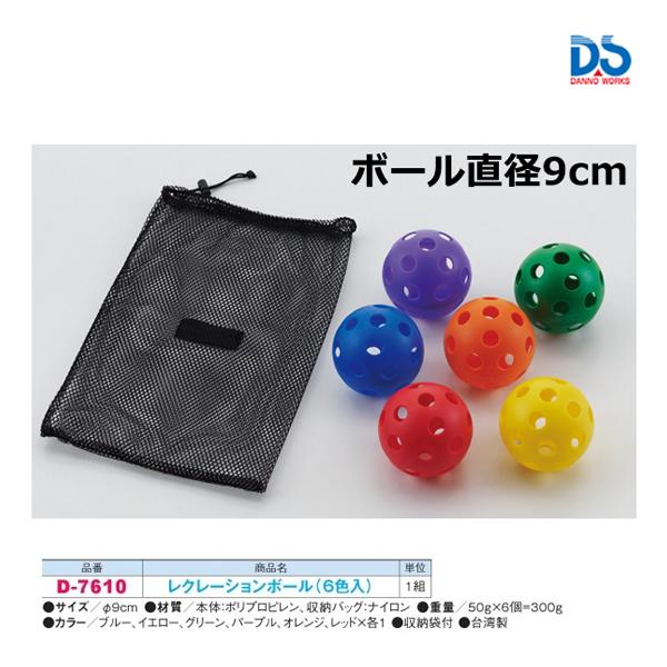 ダンノ レクレーションボール(6色入り) D-7610 ＜2023CON＞