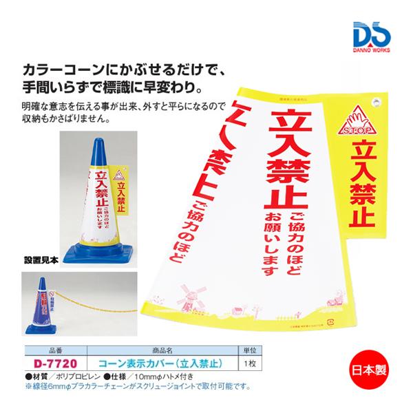 ダンノ コーン表示カバー(立ち入り禁止) (C-20) D-7720 ＜2023NP＞