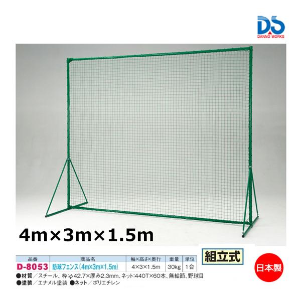 ダンノ 防球フェンス 4×3×1.5m D-8053 ＜2023CON＞