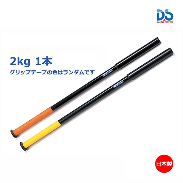 ダンノ 素振りバット (2kg) D-87 ＜2023CON＞