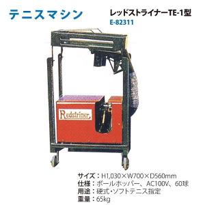 ルーセント テニスマシン レッドストライナー TE-1 E82311 ＜2026NP＞
