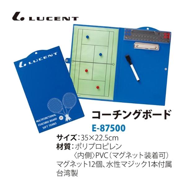 ルーセント テニス コーチング ボード(テニス作戦ボードE87400代品) E87500 ＜2023...