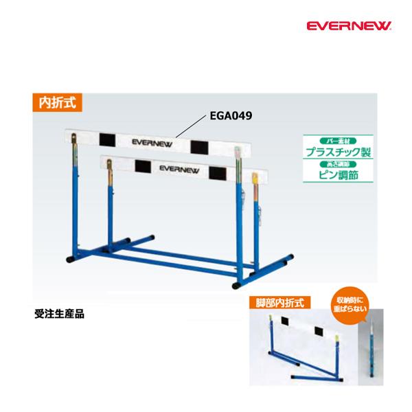 エバニュー ハードルEV-2 受注生産品 (メーカー直送) EGA049 ＜2024NP＞
