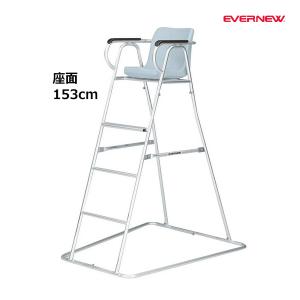 エバニュー 監視台アルミ１５０Ｓ (メーカー直送) EHB059 ＜2025NP＞