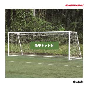 エバニュー サッカーゴールオールアルミ No．11 亀甲ネット付 2台1組 受注生産品 (メーカー直送) EKD772 ＜2024NPD＞