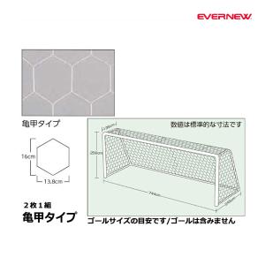 エバニュー 一般サッカーゴールネット 亀甲タイプ S115 2枚1組 EKD841 ＜2024CON＞